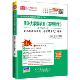 国内外经典教材辅导系列 理工类 同济大学数学系《高等数学》第7版（上册）笔记和课后习题（含考研真题)详解