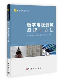 数字电视技术丛书：数字电视测试原理与方法