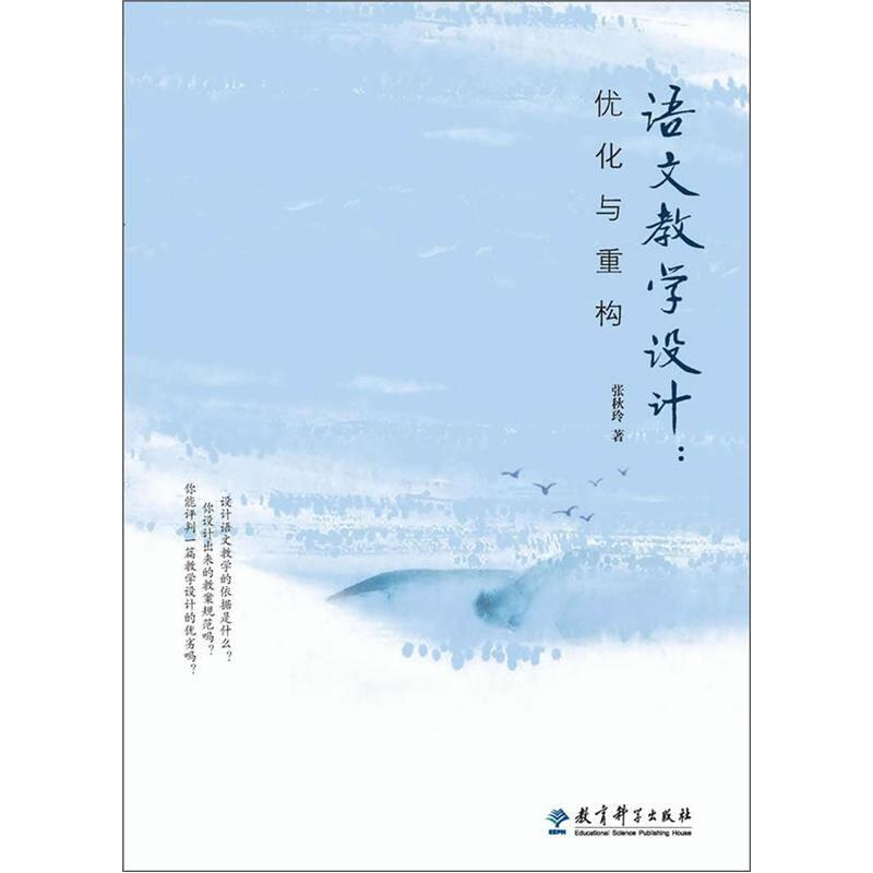 语文教学设计优化与重构 张秋玲 教育科学出版社