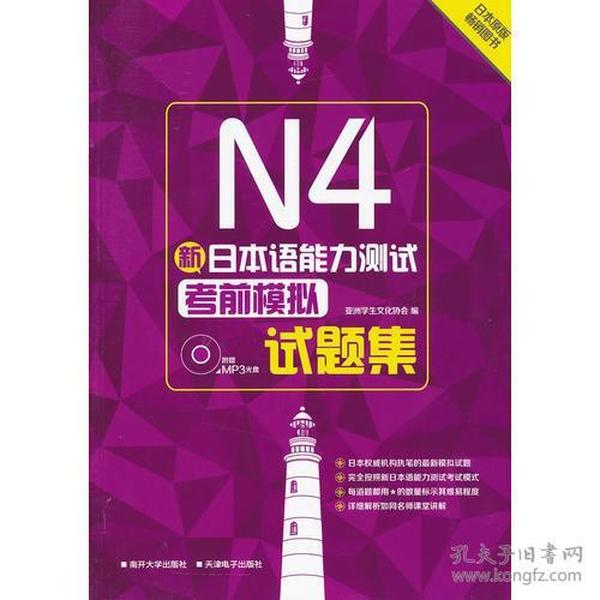 新日本语能力测试N4考前模拟试题集