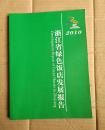浙江省绿色饭店发展报告2010