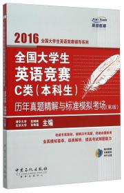 2016全国大学生英语竞赛C类（本科生）（第3版）