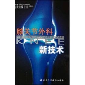 膝关节外科新技术