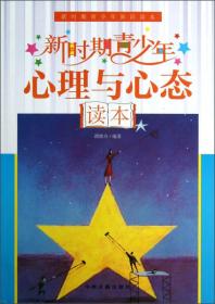 新时期青少年知识读本：新时期青少年心理与心态读本