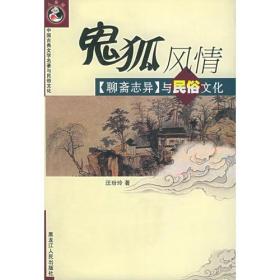 鬼狐风情：《聊斋志异》与民俗文化——中国古典文学名著与民俗文化