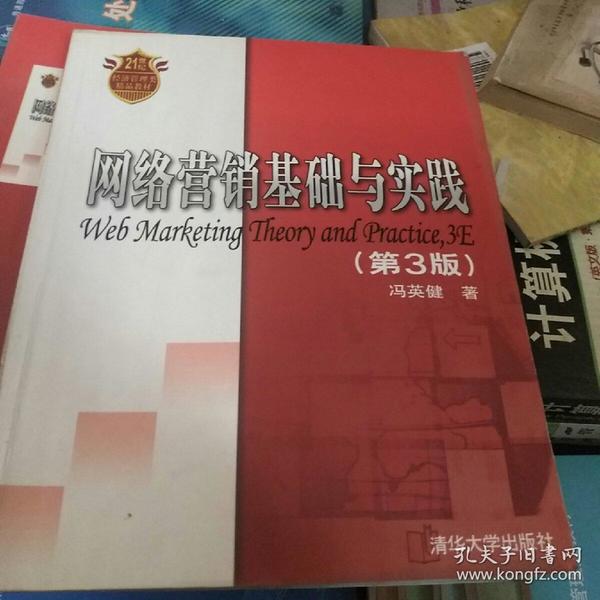 网络营销基础与实践