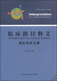 临床路径释义--神经外科分册（2015年版）