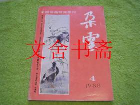 朵云 1988 4（总19期）中国绘画研究季刊