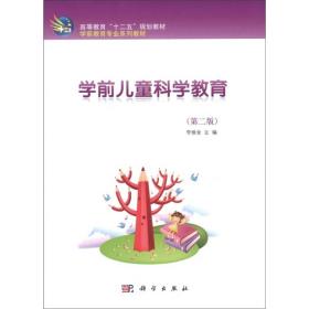 高等教育“十二五”规划教材·学前教育专业系列教材：学前儿童科学教育（第2版）