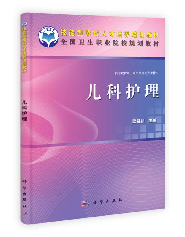 兒科護理-供中職護理.助產(chǎn)等相關(guān)專業(yè)使用——本書是全國衛(wèi)生職業(yè)院校規(guī)劃教材中職護理、助產(chǎn)專業(yè)教材，參考2011年頒布的護士執(zhí)業(yè)資格考試新大綱的要求編寫而成。 全書共分16章。包括緒論、小兒生長發(fā)育、兒童保健和