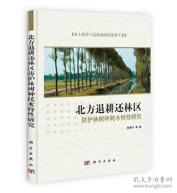 水土保持与荒漠化防治系列专著：北方退耕还林区防护林树种耗水特性研究