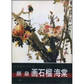 颜泉画石榴海棠