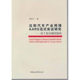 沈阳汽车产业网络AARS范式实证研究---基于复杂网络视角