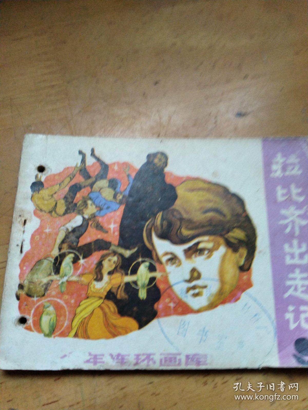 拉比齊出走記   連環(huán)畫   品如圖