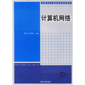 计算机网络——高等学校计算机教育规划教材