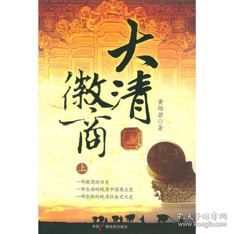 正版-微残-不成套-大清徽商(下册)(全两册缺上册)CS9787504346308中国广播电视黄维若