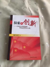 探索与创新:全国基层团建创新理论成果奖论文集