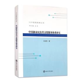 人口发展战略丛书:中国新市民公共文化服务体系研究