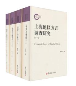 上海地区方言调查研究（套装共4册）（附光盘）