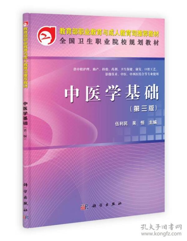 教育部职业教育与成人教育司推荐教材·全国卫生职业院校规划教材：中医学基础（第3版）