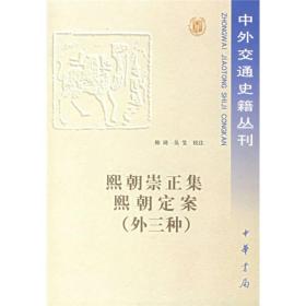 中外交通史籍丛刊19-熙朝崇正集熙朝定案