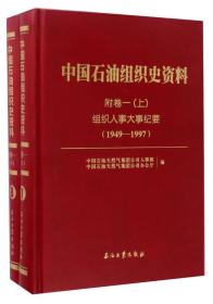 中国石油组织史资料  附卷一 （上下册）