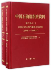 中国石油组织史资料 （1998.7-2013.12) 第三卷 上下册