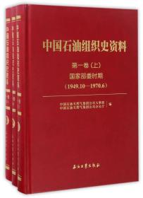 中国石油组织史资料：国家部委时期（第1卷 1949.10-1970.6上中下册）