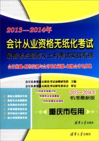 从业资格试新大纲精讲手册 会计 作者 新华正版