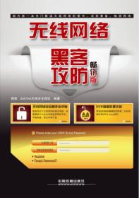 无线网络黑客攻防（畅销版）（含盘）