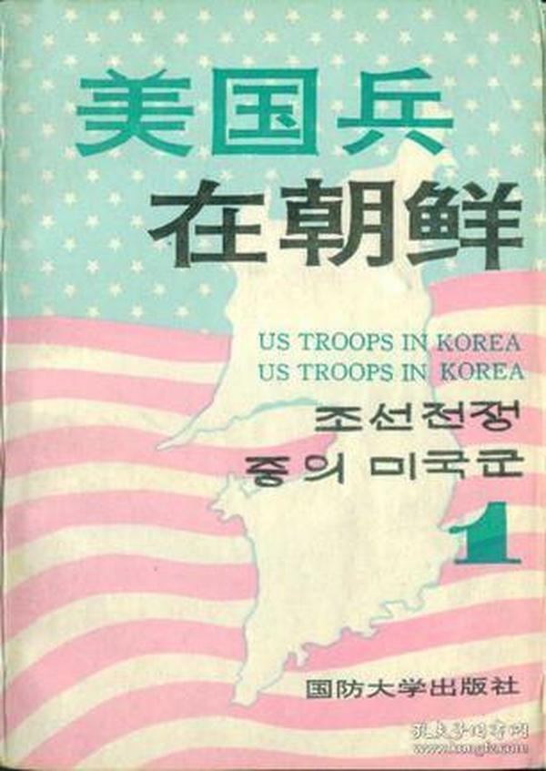 美国兵在朝鲜（全三册）