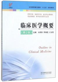 二手正版临床医学概要第2版 王祥荣 江苏凤凰科学技术出版社