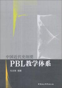 中国近代史纲要:PBL教学体系