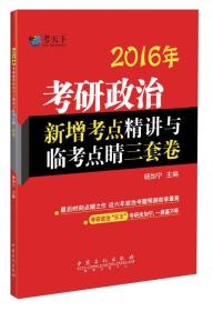 2016年-考研政治新增考点精讲与监考点晴三套卷