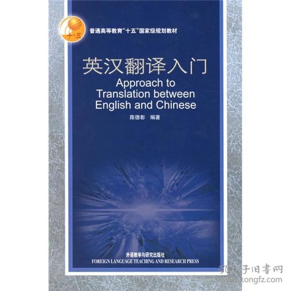 英汉翻译入门 陈德彰 外语教学与研究出版社 2005年08月01日 9787560050263