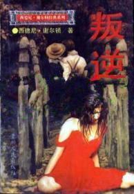 叛逆：西德尼·谢尔顿翻译小说精典系列