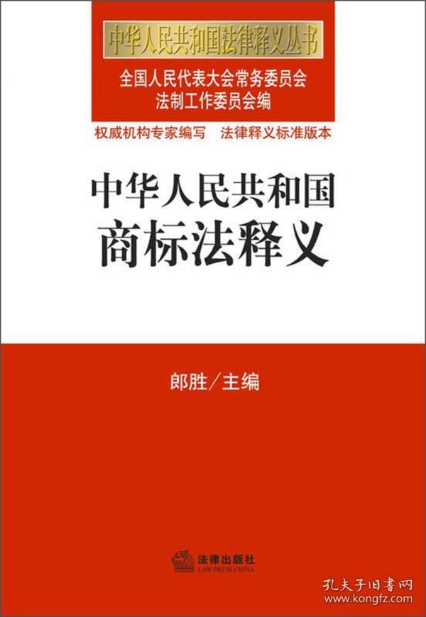 中华人民共和国法律释义丛书：中华人民共和国商标法释义