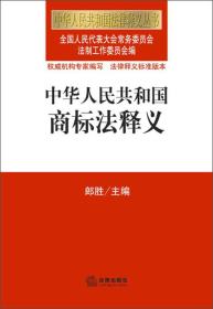 中华人民共和国法律释义丛书：中华人民共和国商标法释义