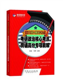 新大纲核心考点 考研政治核心考点背诵高分专项精解