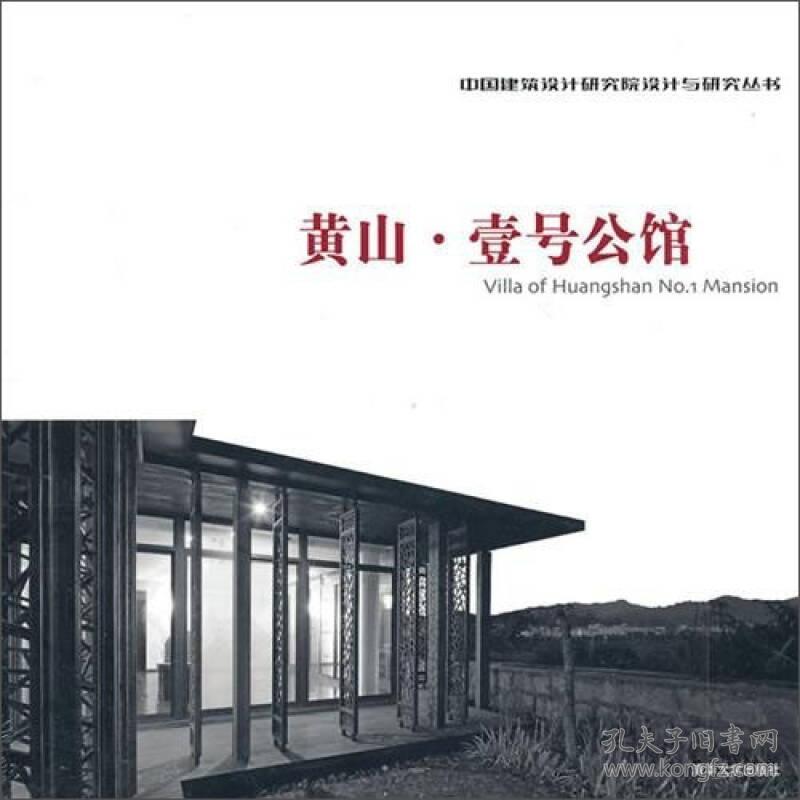 中国建筑设计研究院设计与研究丛书：黄山·壹号公馆
