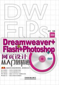 Dreamweaver+Flash+Photoshop 网页设计从入门到精通-(附赠光盘)