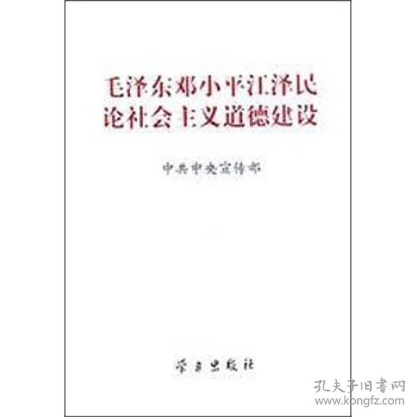 （二手书）毛泽东邓小平江泽民论社会主义道德建设 中共中央宣传部 学习出版社 2001年10月01日 9787801162984