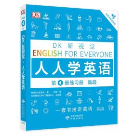 高级练习册/DK新视觉 English for Everyone 人人学英语第4册