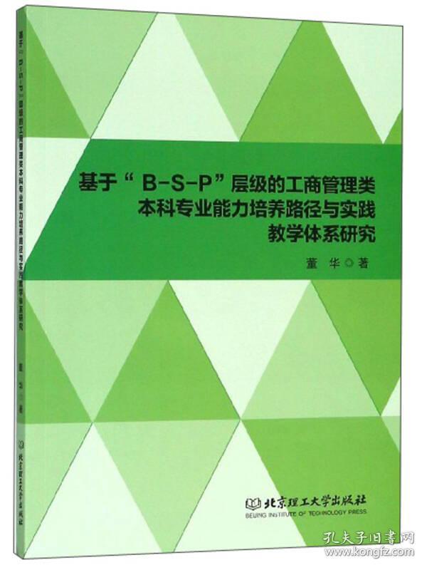 基于“B-S-P”层级的工商管理类本科专业能力培养路径与实践教学体系研究