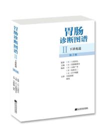 正版书 胃肠诊断图谱:下消化道.第2版