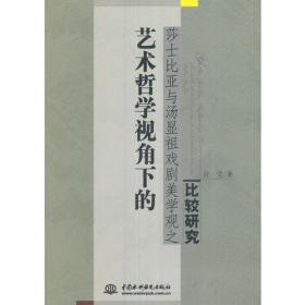 艺术哲学视角下的莎士比亚与汤显祖戏剧美学观之比较研究