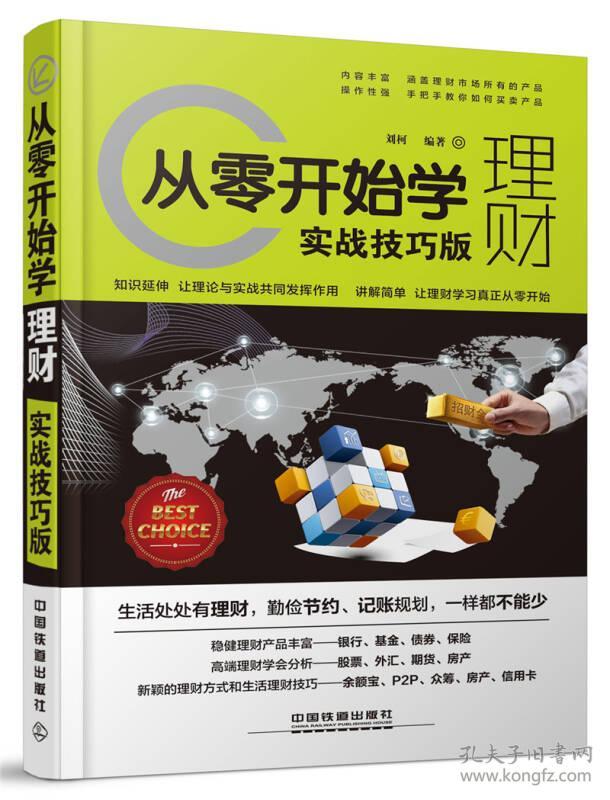 特价现货！ 从零开始学理财:实战技巧版 刘柯 中国铁道出版社 9787113206475