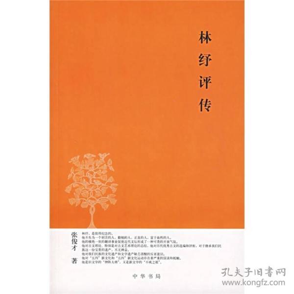 林纾评传（2007年一版一印）