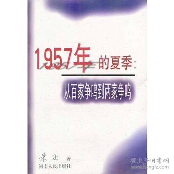 1957年的夏季：从百家争鸣到两家争鸣