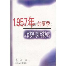 1957年的夏季：从百家争鸣到两家争鸣